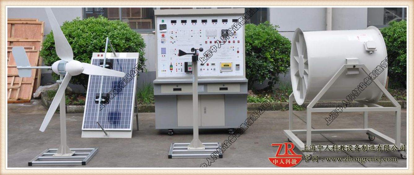 風光互補發(fā)電教學實驗平臺