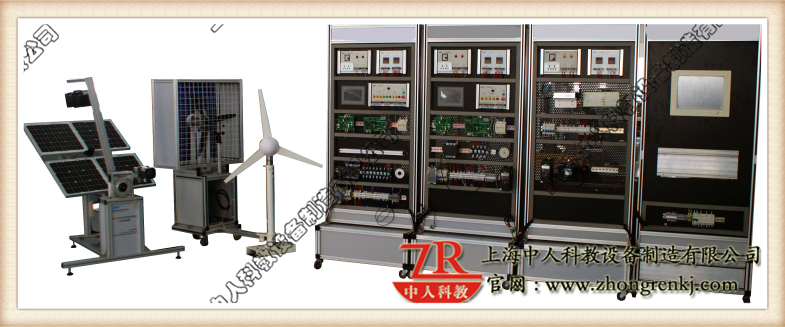 風光互補發(fā)電實驗系統(tǒng)