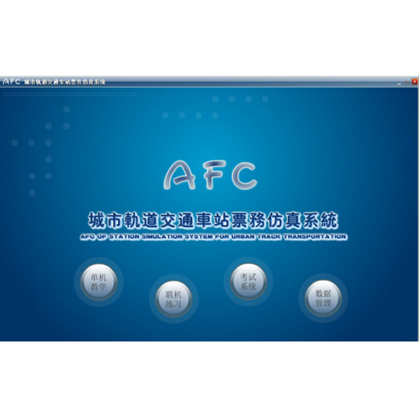 軌道交通AFC系統仿真軟件,城軌票務仿真實訓軟件