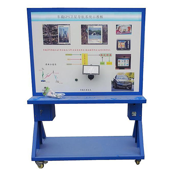 汽車GPS導航系統示教板,GPS定位系統實訓臺