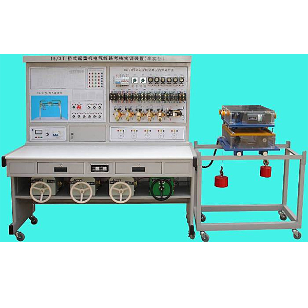 橋式起重機電氣仿真實訓臺(圖1) 橋式起重機電氣擬真實驗臺,電工燈光考核系統實驗臺