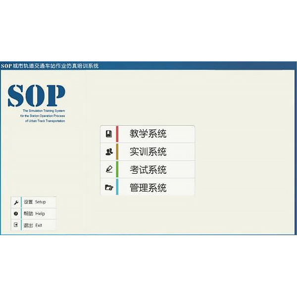 車站作業仿真軟件,SOP車站作業虛擬仿真實訓系統