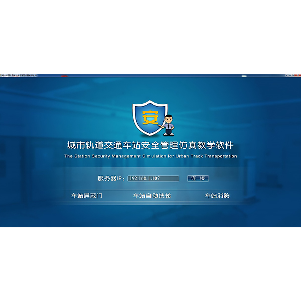 城市軌道交通安全管理仿真軟件,地鐵交通安全虛擬仿真系統