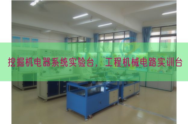 挖掘機電器系統實驗臺,工程機械電路實訓臺(圖1) 挖掘機電器系統實驗臺,工程機械電路實訓臺(圖1)