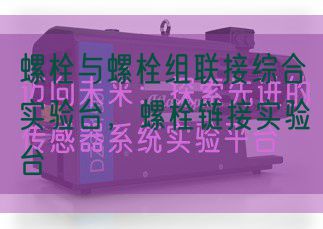 螺栓與螺栓組聯接綜合實驗臺,螺栓鏈接實驗臺(圖1) 螺栓與螺栓組聯接綜合實驗臺,螺栓鏈接實驗臺(圖1)