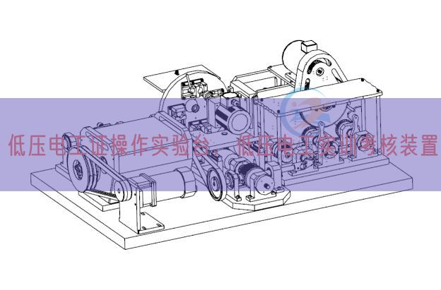 低壓電工證操作實驗臺，低壓電工實訓考核裝置(圖1)