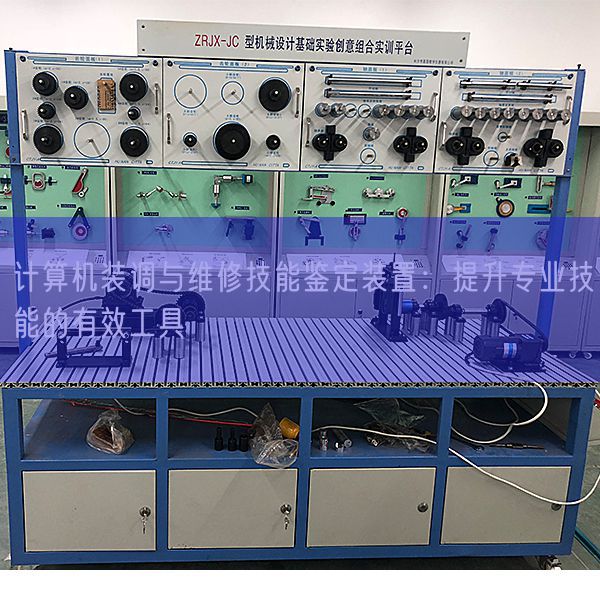計算機裝調與維修技能鑒定裝置：提升專業技能的有效工具(圖1)
