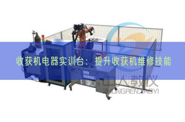 收獲機(jī)電器實(shí)訓(xùn)臺(tái):提升收獲機(jī)維修技能(圖1) 收獲機(jī)電器實(shí)訓(xùn)臺(tái):提升收獲機(jī)維修技能(圖1)