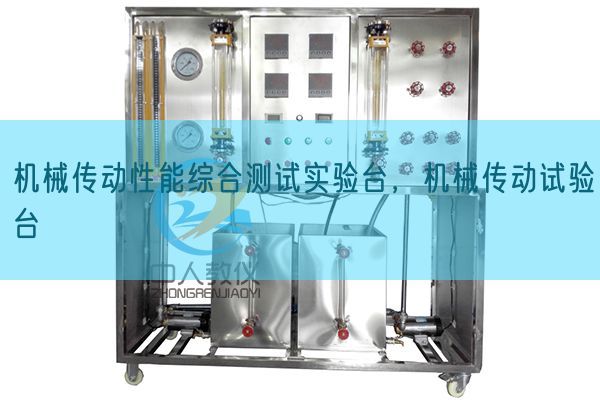 機械傳動性能綜合測試實驗臺,機械傳動試驗臺(圖1) 機械傳動性能綜合測試實驗臺,機械傳動試驗臺(圖1)