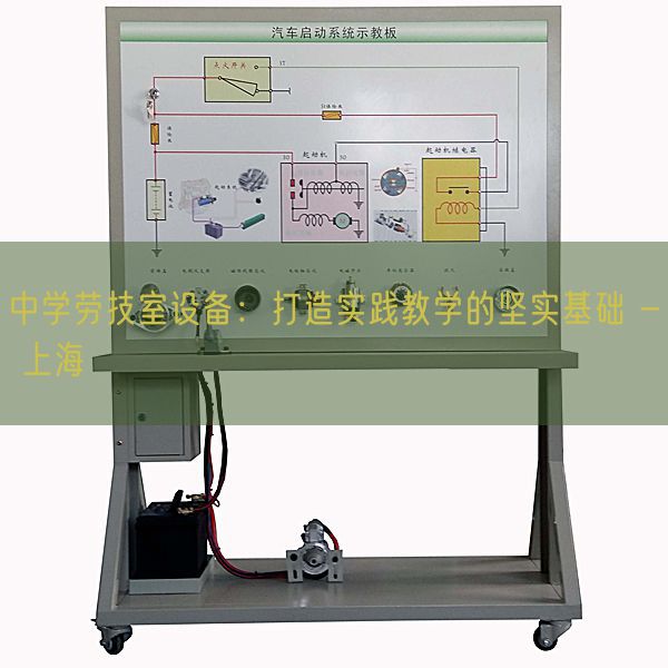 中學勞技室設備:打造實踐教學的堅實基礎 - 上海(圖1) 中學勞技室設備:打造實踐教學的堅實基礎 - 上海(圖1)