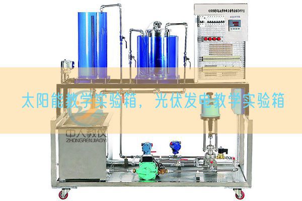 太陽能教學實驗箱,光伏發電教學實驗箱(圖1) 太陽能教學實驗箱,光伏發電教學實驗箱(圖1)