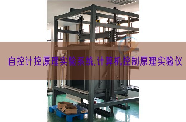 自控計控原理實驗系統,計算機控制原理實驗儀(圖1) 自控計控原理實驗系統,計算機控制原理實驗儀(圖1)