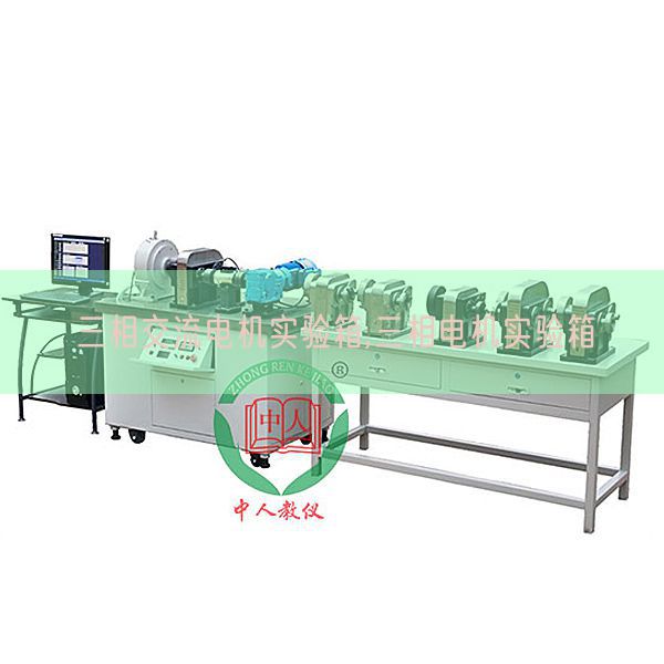 三相交流電機實驗箱,三相電機實驗箱(圖1) 三相交流電機實驗箱,三相電機實驗箱(圖1)