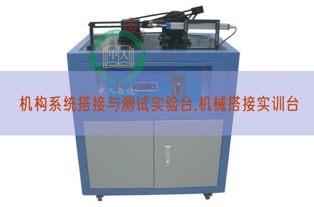 機構系統搭接與測試實驗臺,機械搭接實訓臺(圖1) 機構系統搭接與測試實驗臺,機械搭接實訓臺(圖1)