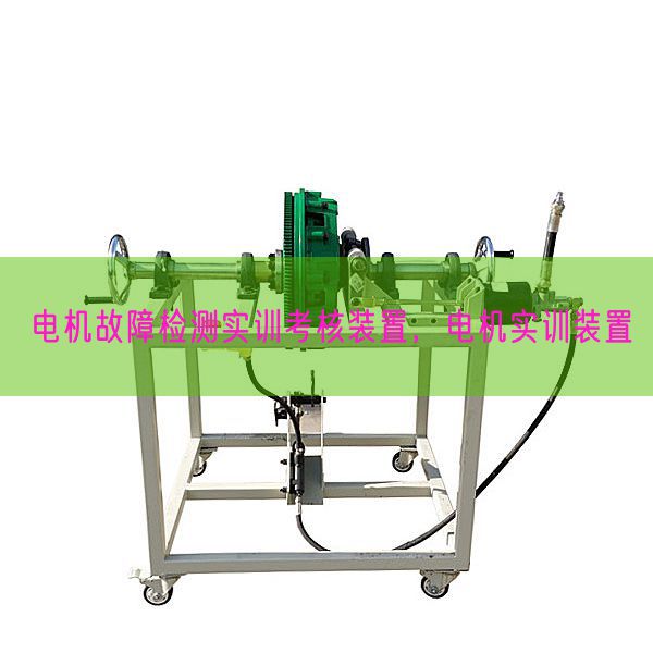電機故障檢測實訓考核裝置,電機實訓裝置(圖1) 電機故障檢測實訓考核裝置,電機實訓裝置(圖1)
