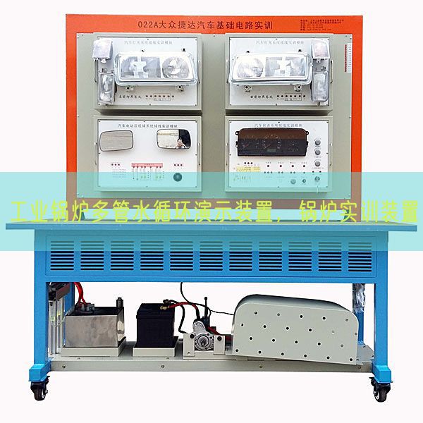 工業鍋爐多管水循環演示裝置,鍋爐實訓裝置(圖1) 工業鍋爐多管水循環演示裝置,鍋爐實訓裝置(圖1)