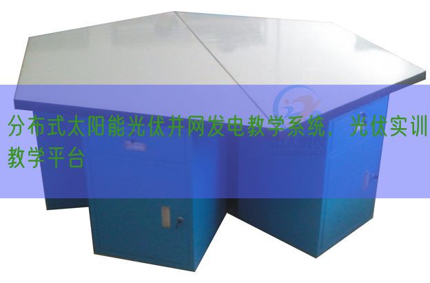 分布式太陽能光伏并網(wǎng)發(fā)電教學(xué)系統(tǒng)，光伏實(shí)訓(xùn)教學(xué)平臺(tái)(圖1)