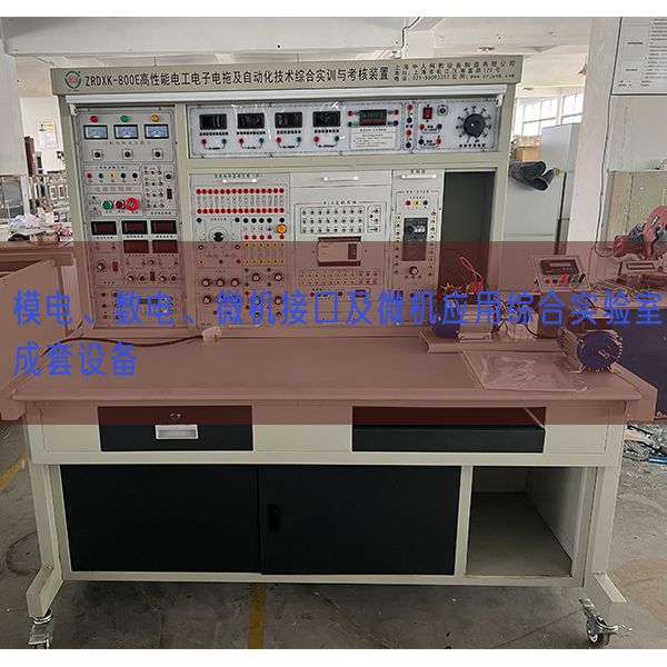 模電、數電、微機接口及微機應用綜合實驗室成套設備(圖1) 模電、數電、微機接口及微機應用綜合實驗室成套設備(圖1)
