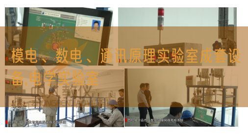 模電、數電、通訊原理實驗室成套設備,電學實驗室(圖1) 模電、數電、通訊原理實驗室成套設備,電學實驗室(圖1)