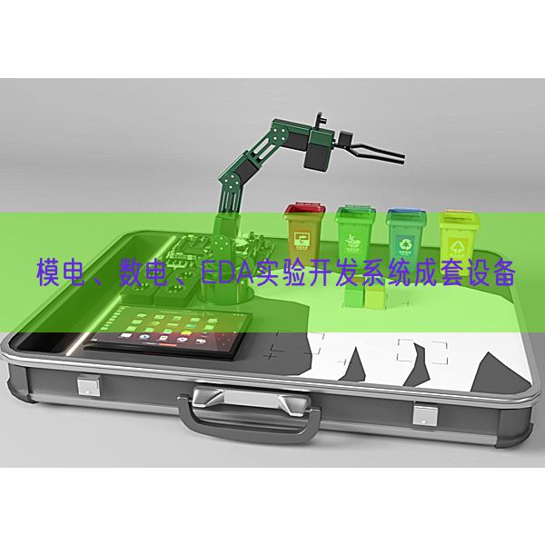 模電、數(shù)電、EDA實(shí)驗(yàn)開發(fā)系統(tǒng)成套設(shè)備(圖1) 模電、數(shù)電、EDA實(shí)驗(yàn)開發(fā)系統(tǒng)成套設(shè)備(圖1)