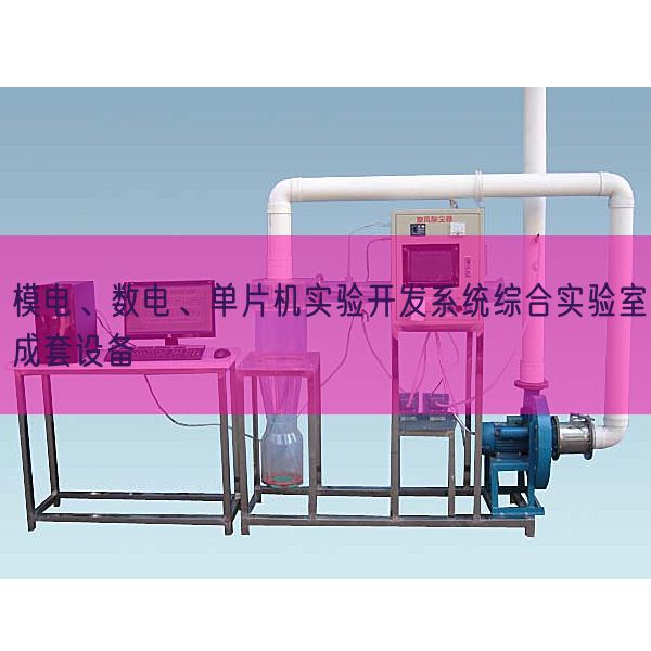 模電、數(shù)電、單片機(jī)實(shí)驗(yàn)開發(fā)系統(tǒng)綜合實(shí)驗(yàn)室成套設(shè)備(圖1)