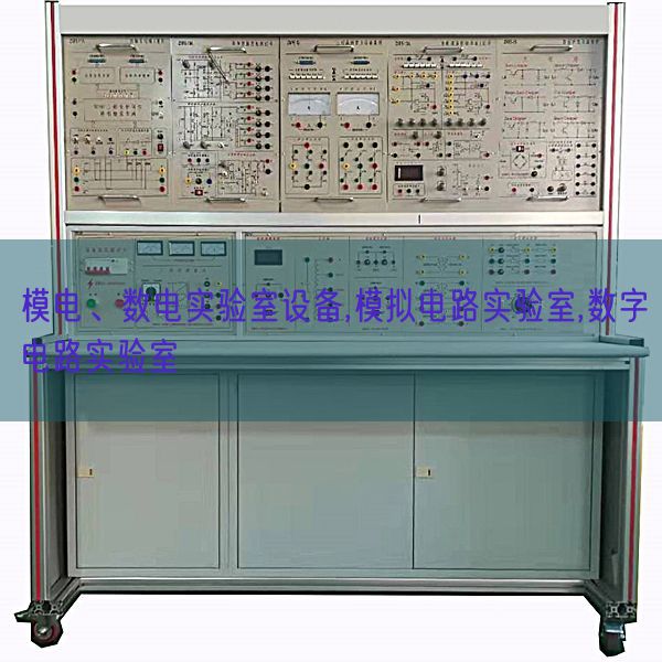 模電、數電實驗室設備,模擬電路實驗室,數字電路實驗室(圖1)