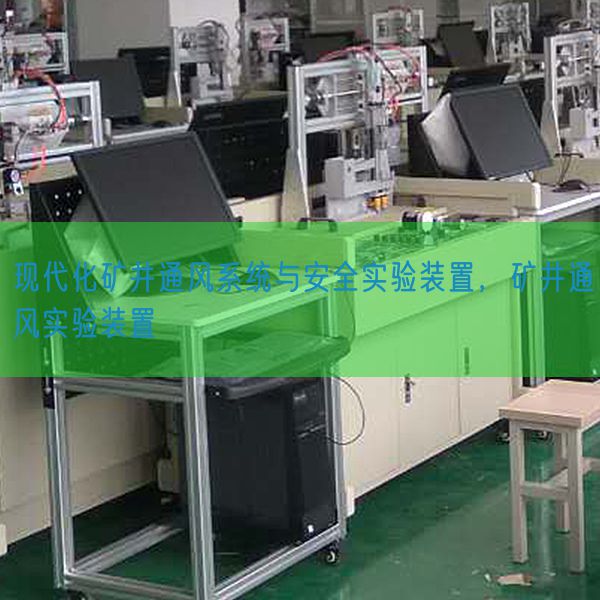 現代化礦井通風系統與安全實驗裝置，礦井通風實驗裝置(圖1)