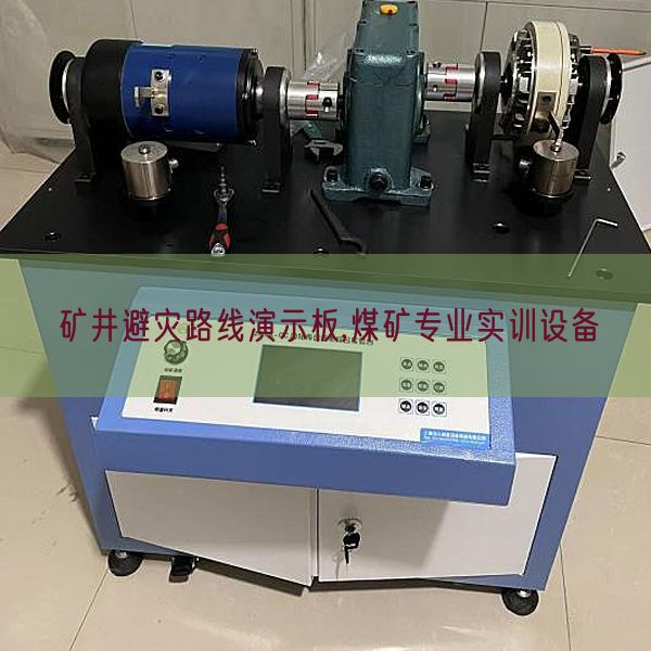礦井避災路線演示板,煤礦專業實訓設備(圖1) 礦井避災路線演示板,煤礦專業實訓設備(圖1)