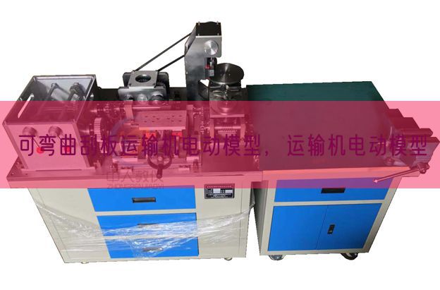 可彎曲刮板運輸機電動模型，運輸機電動模型(圖1)