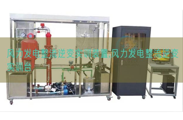 風力發電整流逆變實訓裝置,風力發電整流逆變實訓臺(圖1)