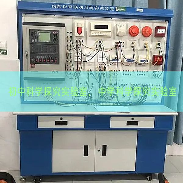 初中科學探究實驗室，中學科學探究實驗室(圖1)