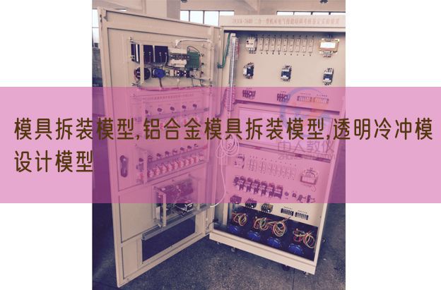 模具拆裝模型,鋁合金模具拆裝模型,透明冷沖模設(shè)計模型(圖1) 模具拆裝模型,鋁合金模具拆裝模型,透明冷沖模設(shè)計模型(圖1)