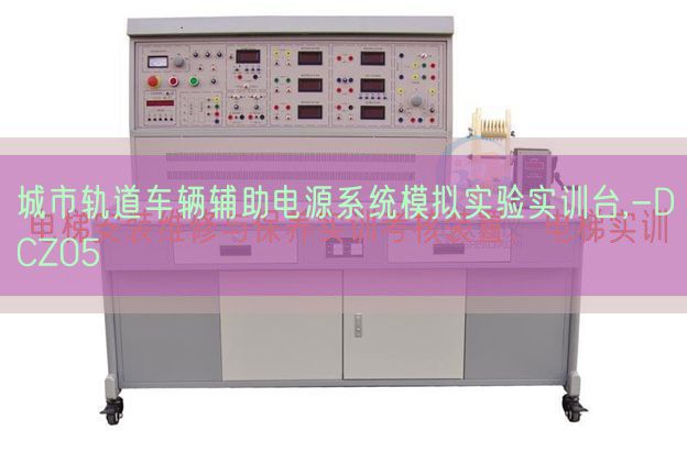 城市軌道車輛輔助電源系統模擬實驗實訓臺,-DCZ05(圖1) 城市軌道車輛輔助電源系統模擬實驗實訓臺,-DCZ05(圖1)