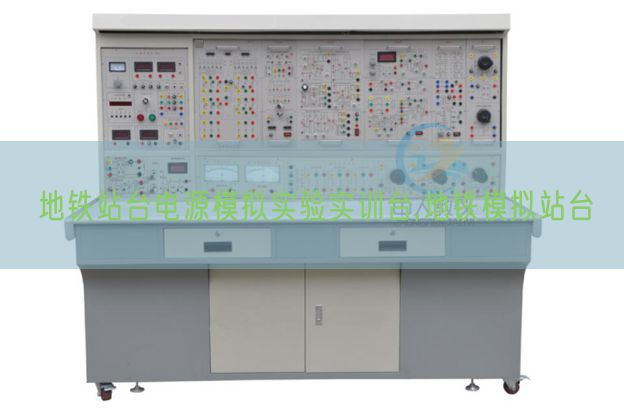 地鐵站臺電源模擬實驗實訓臺,地鐵模擬站臺(圖1) 地鐵站臺電源模擬實驗實訓臺,地鐵模擬站臺(圖1)