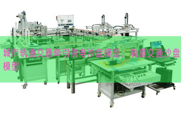 城市軌道交通牽引供電沙盤(pán)模型,軌道交通沙盤(pán)模型(圖1) 城市軌道交通牽引供電沙盤(pán)模型,軌道交通沙盤(pán)模型(圖1)