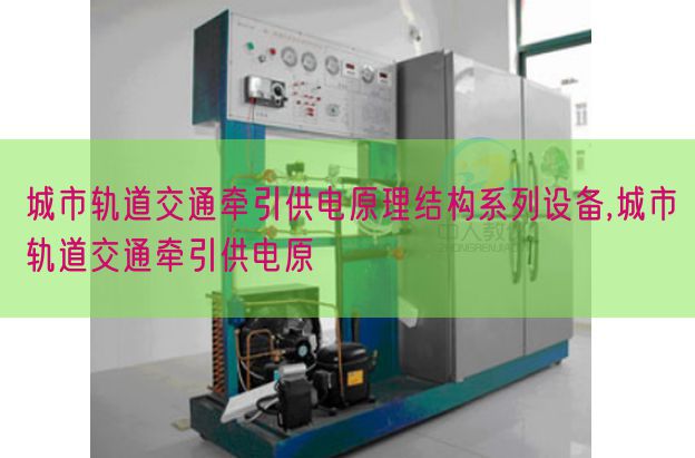 城市軌道交通牽引供電原理結構系列設備,城市軌道交通牽引供電原(圖1)