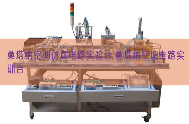 桑塔納空調仿真電路實驗臺,桑塔納空調電路實訓臺(圖1) 桑塔納空調仿真電路實驗臺,桑塔納空調電路實訓臺(圖1)