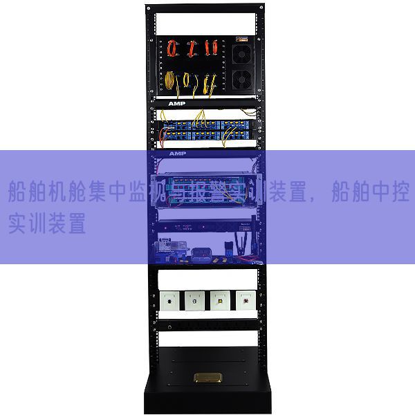 船舶機艙集中監(jiān)視與報警實訓裝置，船舶中控實訓裝置(圖1)