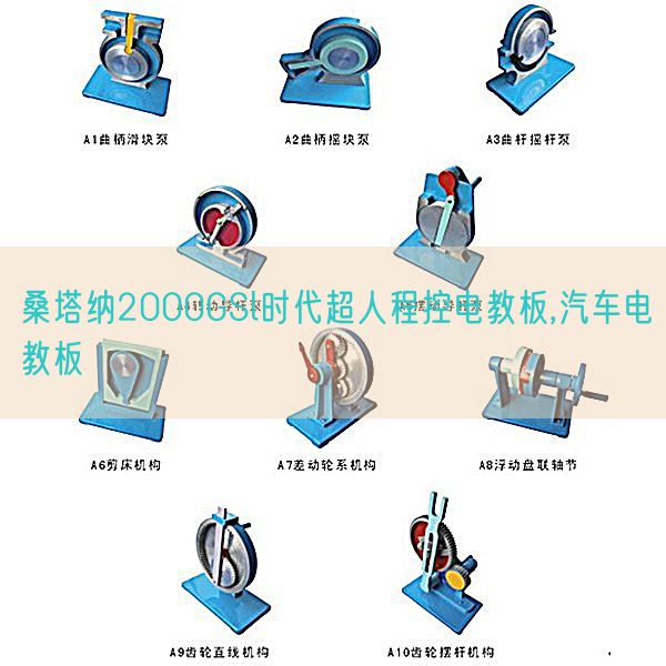 桑塔納2000GSl時(shí)代超人程控電教板,汽車(chē)電教板(圖1)