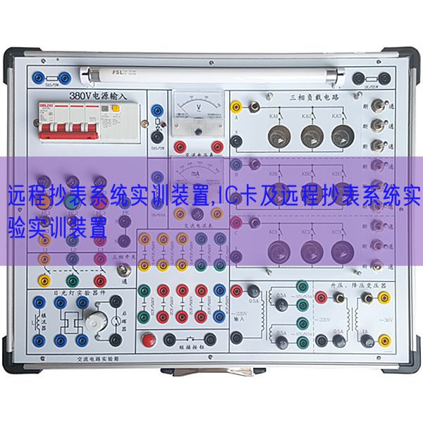 遠程抄表系統實訓裝置,IC卡及遠程抄表系統實驗實訓裝置(圖1)