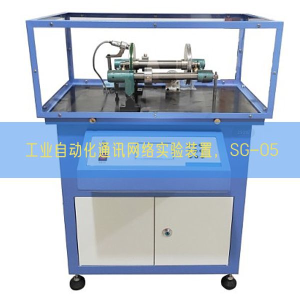 工業自動化通訊網絡實驗裝置,SG-05(圖1) 工業自動化通訊網絡實驗裝置,SG-05(圖1)