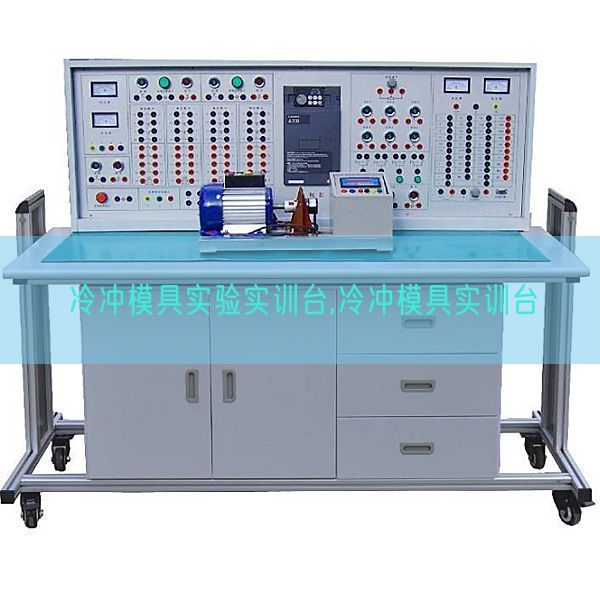 冷沖模具實驗實訓臺,冷沖模具實訓臺(圖1) 冷沖模具實驗實訓臺,冷沖模具實訓臺(圖1)