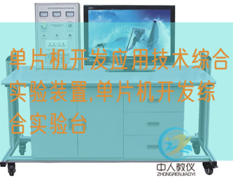 單片機開發應用技術綜合實驗裝置,單片機開發綜合實驗臺(圖1)