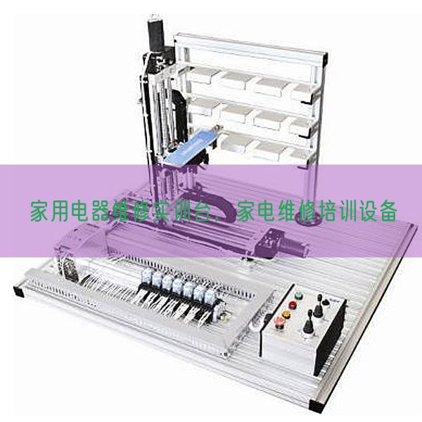 家用電器維修實(shí)訓(xùn)臺，家電維修培訓(xùn)設(shè)備(圖1)