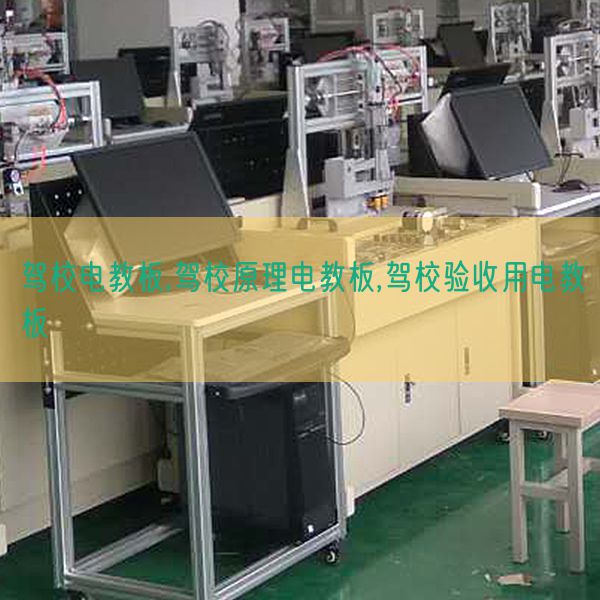 駕校電教板,駕校原理電教板,駕校驗收用電教板(圖1) 駕校電教板,駕校原理電教板,駕校驗收用電教板(圖1)