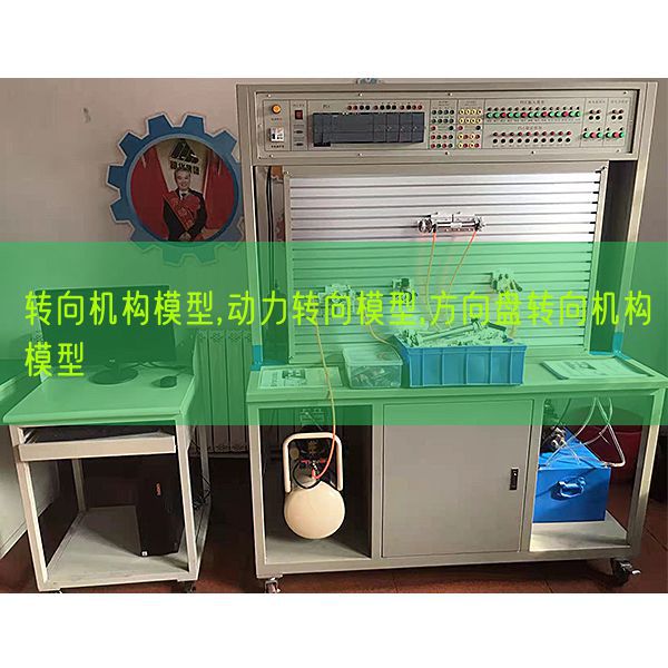 轉向機構模型,動力轉向模型,方向盤轉向機構模型(圖1) 轉向機構模型,動力轉向模型,方向盤轉向機構模型(圖1)