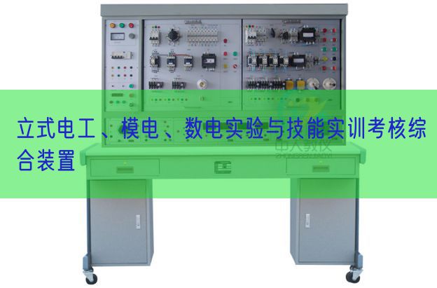 立式電工、模電、數電實驗與技能實訓考核綜合裝置(圖1) 立式電工、模電、數電實驗與技能實訓考核綜合裝置(圖1)