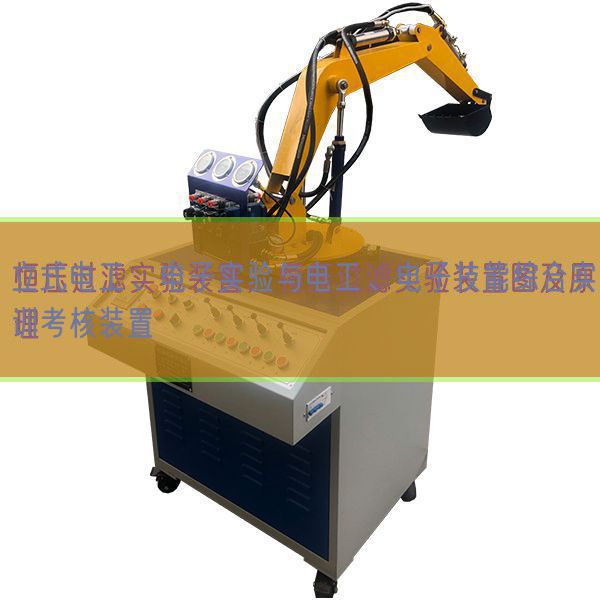 立式電工、電子實驗與電工、電子技能綜合實訓考核裝置(圖1) 立式電工、電子實驗與電工、電子技能綜合實訓考核裝置(圖1)