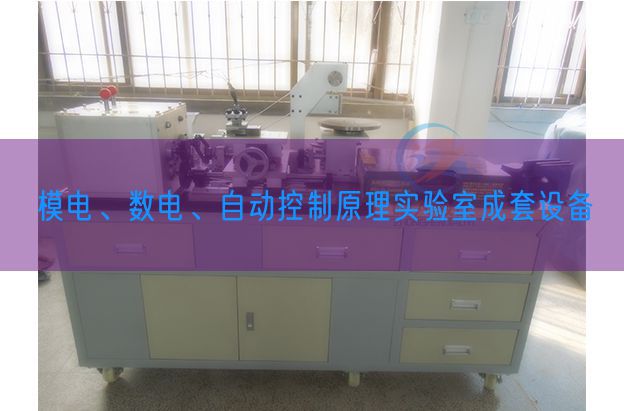 模電、數(shù)電、自動控制原理實驗室成套設(shè)備(圖1)