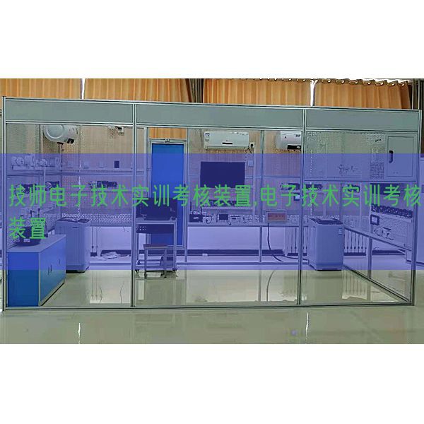 技師電子技術實訓考核裝置,電子技術實訓考核裝置(圖1) 技師電子技術實訓考核裝置,電子技術實訓考核裝置(圖1)